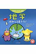 地学 未知なる星テラ! (科学キャラクター図鑑)