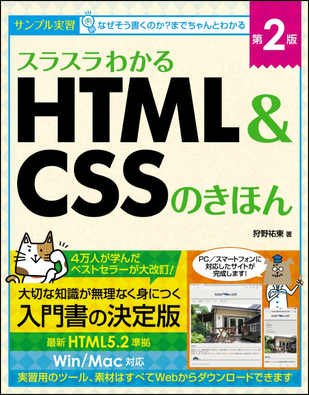 スラスラわかるHTML&CSSのきほん 第2版