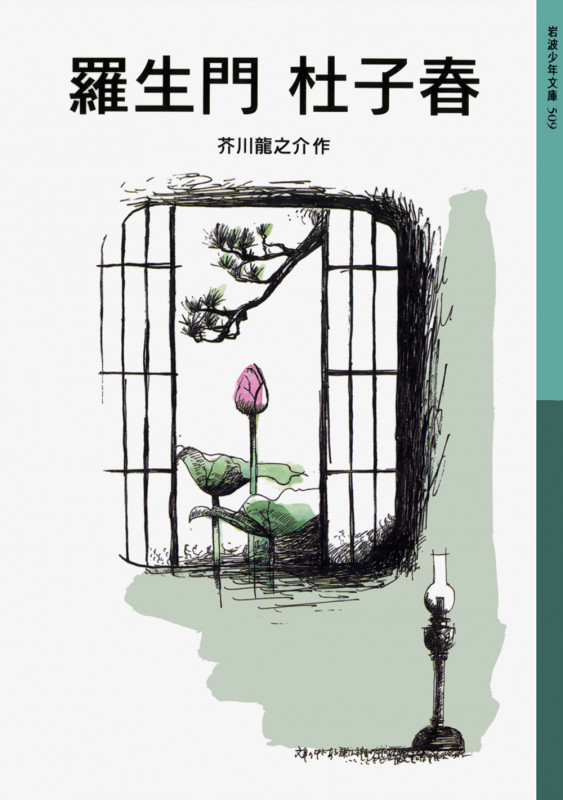 羅生門・杜子春 (岩波少年文庫 509)の詳細を見る