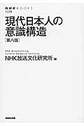 現代日本人の意識構造 (NHKブックス 1228)