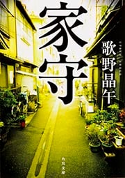 家守 (角川文庫)