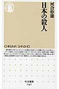 日本の殺人 (ちくま新書)