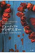 ビューティフル・ディザスター (下) (リヴィエラ)