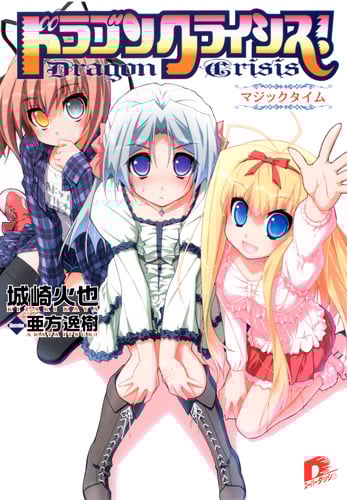 ドラゴンクライシス! マジックタイム (11) (スーパーダッシュ文庫)