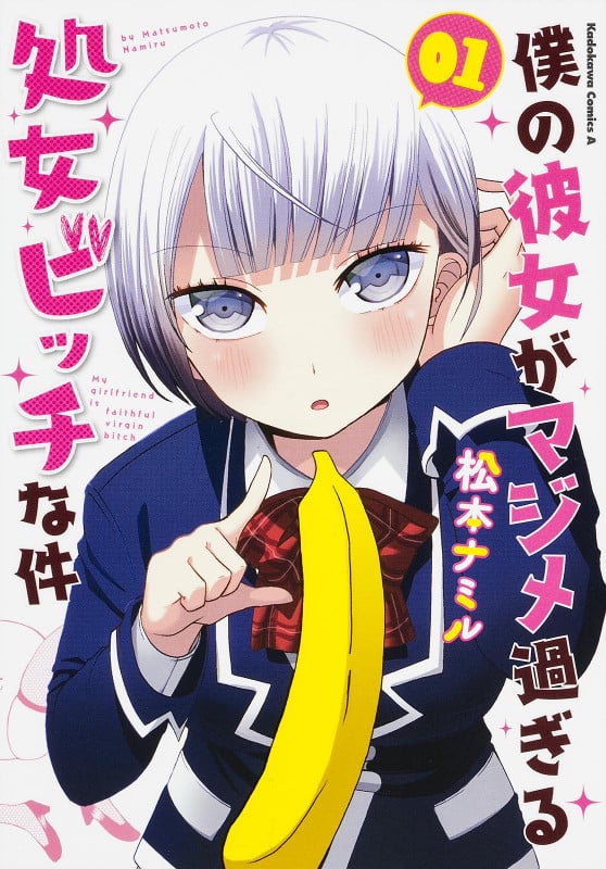 僕の彼女がマジメ過ぎる処女ビッチな件 (01) (角川Cエース)