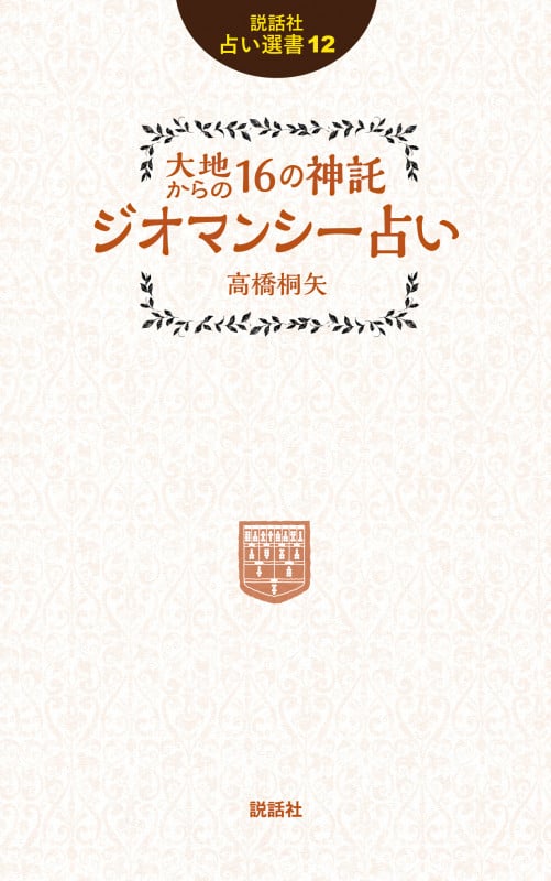 大地からの16の神託 ジオマンシー占い (説話社占い選書 12)