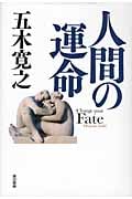 人間の運命