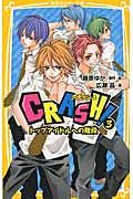 Crash! 3 トップアイドルへの階段 (集英社みらい文庫)