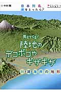 見えてくる! 陸地のデコボコやギザギザ 日本列島、水をとったら? 川・湖・海岸の地形 (ビジュアル地形案内 2)の詳細を見る