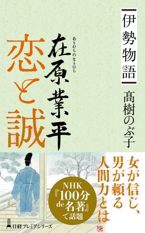 伊勢物語 在原業平 恋と誠 (日経プレミアシリーズ)