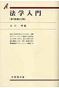 法学入門 第5版補訂2版 (有斐閣双書)
