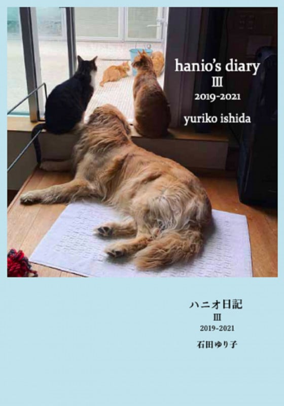 ハニオ日記 2019-2021 (III)