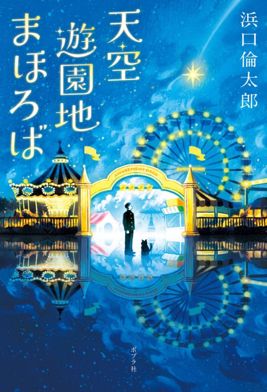 天空遊園地まほろば (一般書 515)
