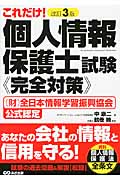 これだけ!個人情報保護士試験“完全対策”