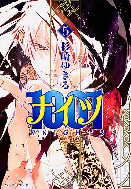 1001 第5巻 (あすかコミックスDX)の詳細を見る