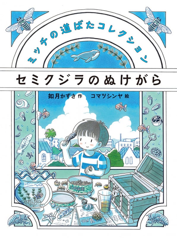 セミクジラのぬけがら (ミッチの道ばたコレクション)