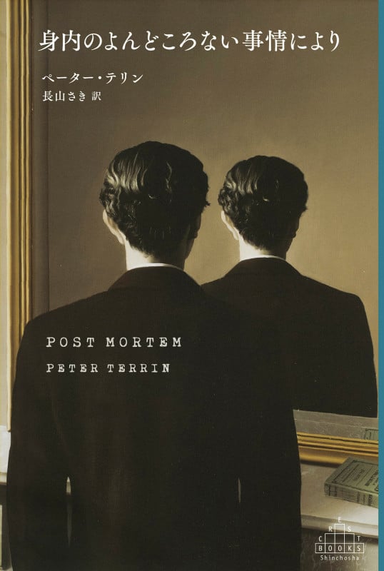 身内のよんどころない事情により (新潮クレスト・ブックス)