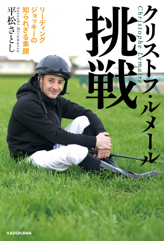 クリストフ・ルメール 挑戦 リーディングジョッキーの知られざる素顔