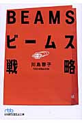 ビームス戦略 (日経ビジネス人文庫)