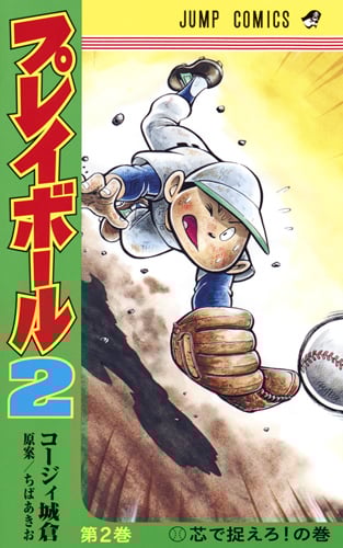 プレイボール2 (第2巻) (ジャンプC)