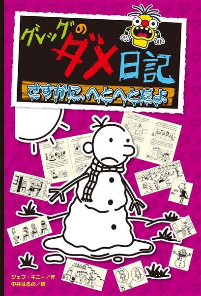 グレッグのダメ日記 さすがに、へとへとだよ (単行本 227)