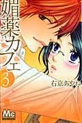 媚薬カフェ 3 (マーガレットコミックス)