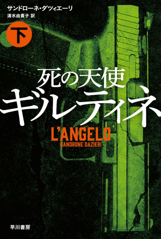 死の天使ギルティネ (下) (ハヤカワ・ミステリ文庫)