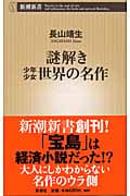 謎解き 少年少女世界の名作 (新潮新書)