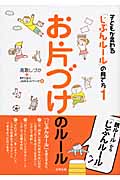 お片づけのルール (子どもが変わる「じぶんルール」の育て方 1)