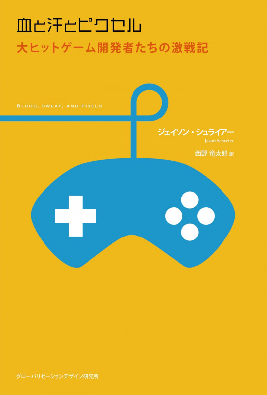 血と汗とピクセル 大ヒットゲーム開発者たちの激戦記