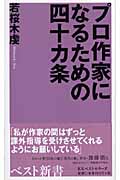 プロ作家になるための四十カ条 (ベスト新書)