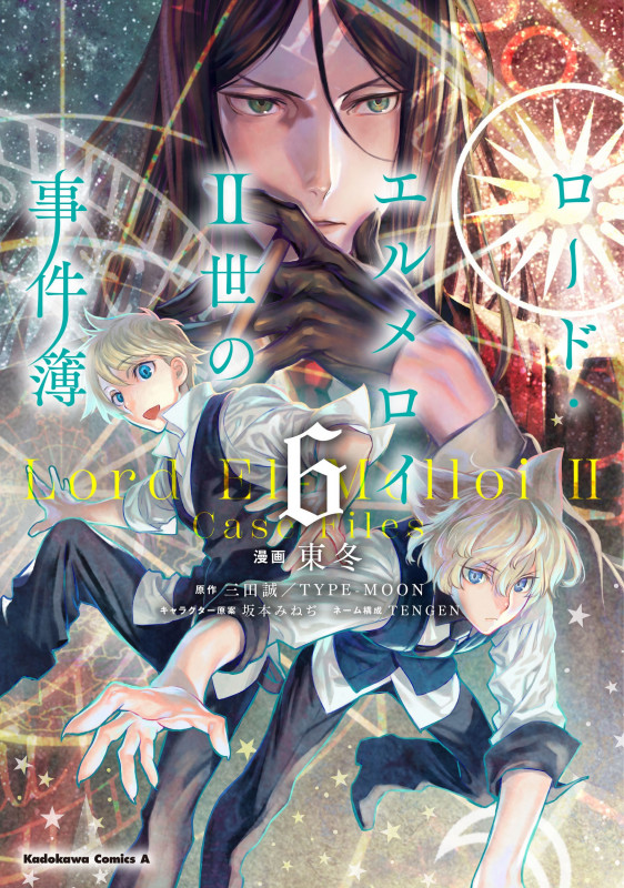 ロード・エルメロイII世の事件簿 (6) (角川コミックス・エース)