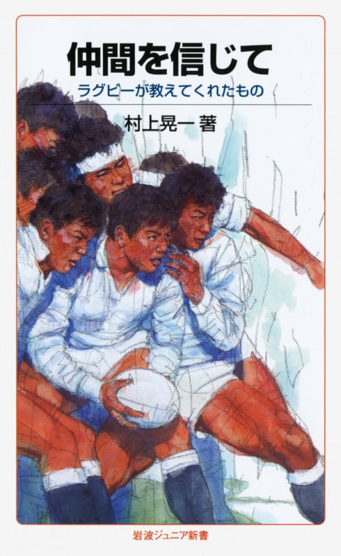 仲間を信じて ラグビーが教えてくれたもの (岩波ジュニア新書)