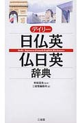 デイリー日仏英・仏日英辞典の詳細を見る