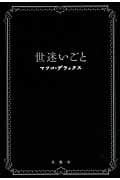 世迷いごと