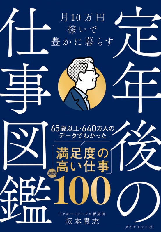月10万円稼いで豊かに暮らす  定年後の仕事図鑑