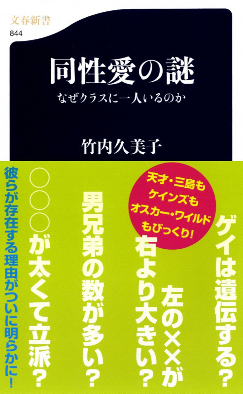 同性愛の謎 なぜクラスに一人いるのか (文春新書)