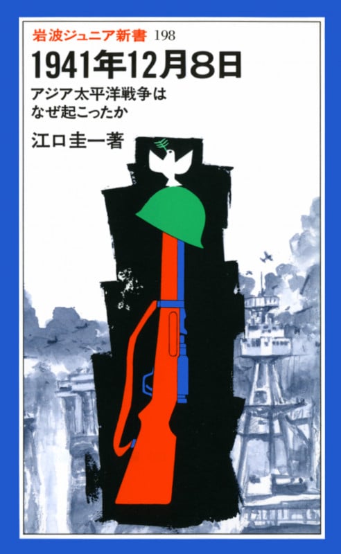 1941年12月8日 アジア太平洋戦争はなぜ起こったか (岩波ジュニア新書 198)