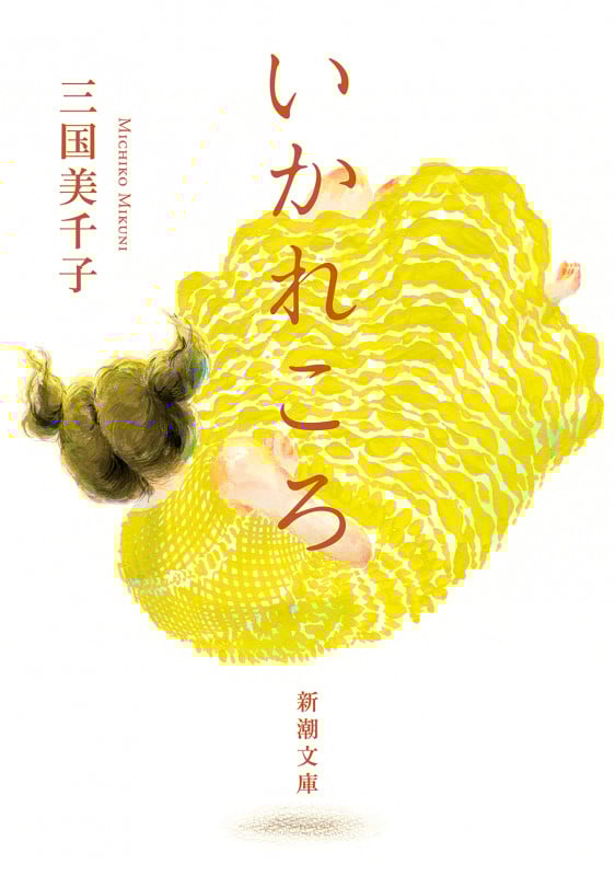 いかれころ (新潮文庫)
