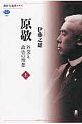 原敬 外交と政治の理想 (上) (講談社選書メチエ 589)