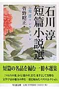 石川淳短篇小説選 石川淳コレクション (ちくま文庫)
