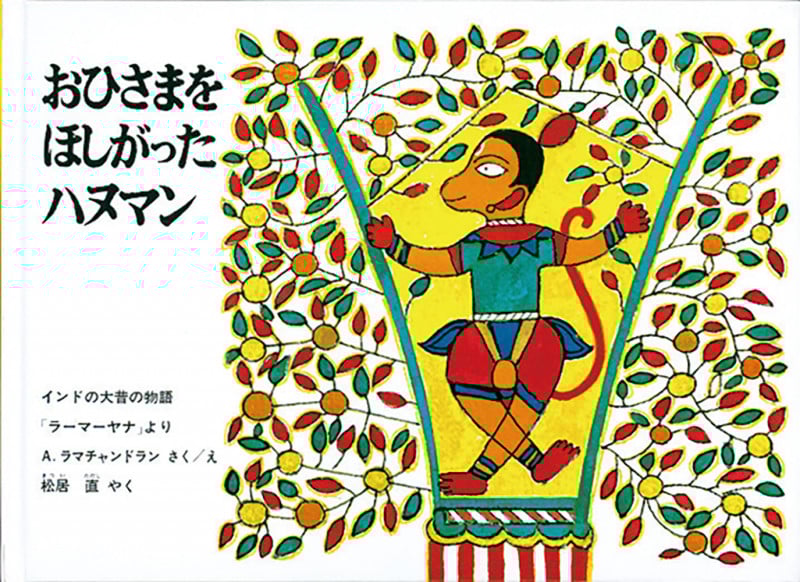 おひさまをほしがったハヌマン インドの大昔の物語「ラーマーヤナ」より (こどものとも世界昔ばなしの旅)
