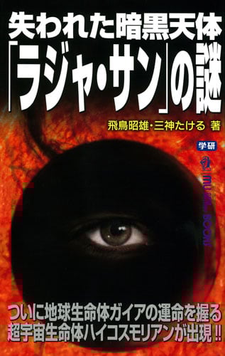 失われた暗黒天体「ラジャ・サン」の謎 (ムー・スーパーミステリー・ブックス)の詳細を見る