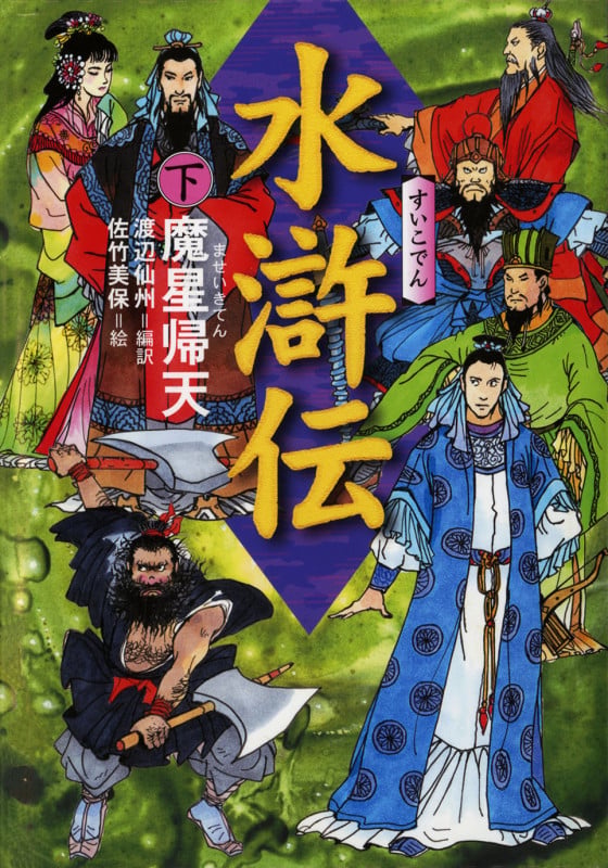 水滸伝 下 魔星帰天 (水滸伝 2)