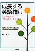 成長する英語教師 プロの教師の「初伝」から「奥伝」まで