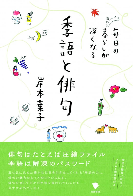 季語と俳句 毎日の暮らしが深くなる
