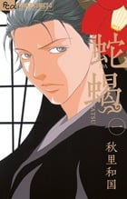 蛇蝎 (1) (フラワーコミックス)