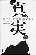 真実 新聞が警察に跪いた日