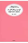 ヘアアレンジ完全マスターBOOK 豊富なプロセスとイラスト図の詳細を見る