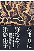 あまりに野蛮な (下)の詳細を見る